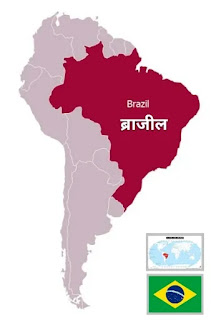 ब्राजील की राजधानी - brazil in hindi