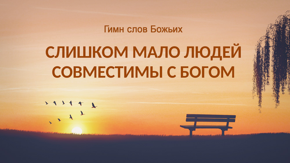 Восточная Молния | Церковь Всемогущего Бога | Изображение |