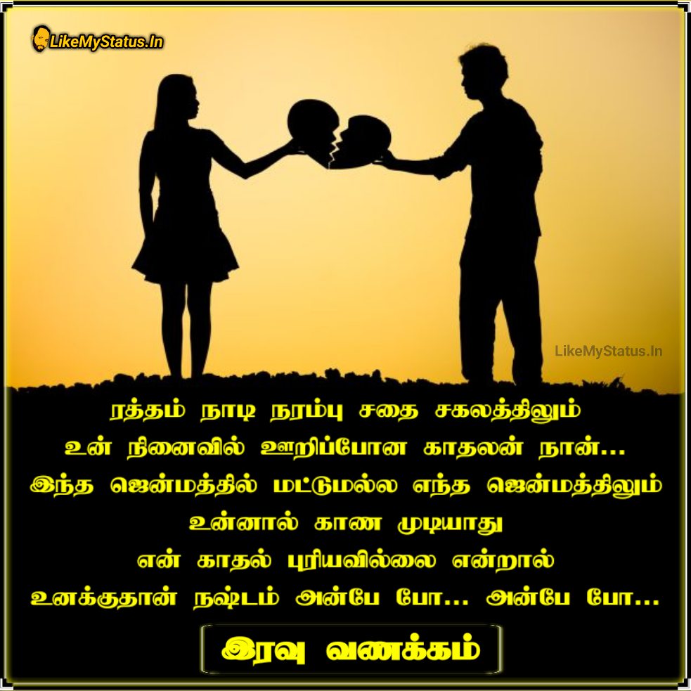 அன்பே போ... அன்பே போ... Tamil Love Sad Status Image...