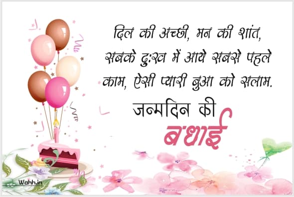 Happy Birthday Shayari  For Bua ji In Hindi Whatsapp