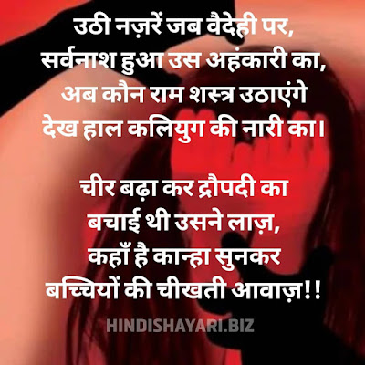 Uthee Nazaren Jab Vaidehee Par,  Sarvanaash Hua Us Ahankaaree Ka,  Ab Kaun Raam Shastr Uthaenge  Dekh Haal Kaliyug Kee Naaree Ka.    Cheer Badha Kar Draupadee Ka  Bachaee Thee Usane Laaz,  Kahaan Hai Kaanha Sunakar  Bachchiyon Kee Cheekhatee Aavaaz!! Rape Par Shayari, Rape Sad Shayari, Rape Shayari, Rape Status, बलात्कार Quotes,