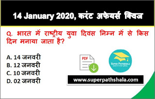Daily Current Affairs Quiz in Hindi 14 January 2020 Daily Current Affairs Quiz in Hindi 14 January 2020
