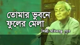 Tomar Bhubone Phuler Mala Lyrics (তোমার ভুবনে ফুলের মালা) Akhilbandhu