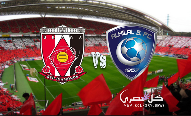 نتيجة مباراة الهلال واوراوا نتيجة مباراة الهلال واوراوا