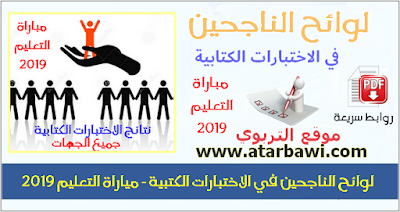 لوائح الناجحين في الاختبارات الكتابية لتوظيف الأساتذة 2019