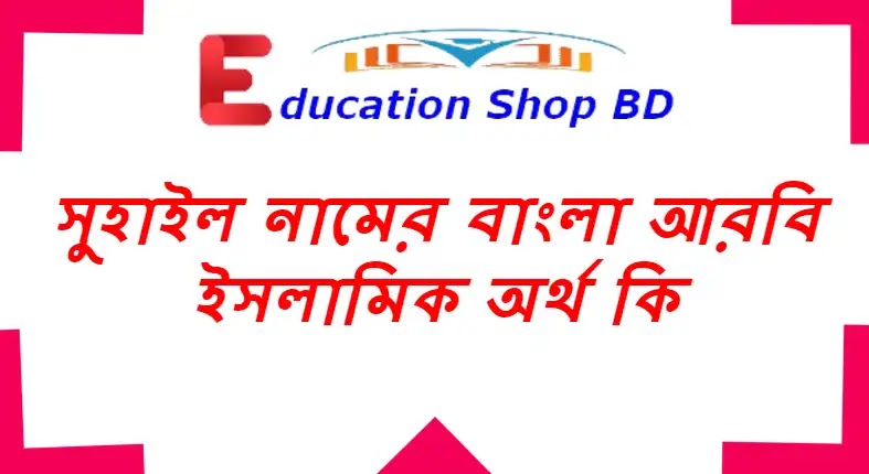 সুহাইল নামের অর্থ কি | সুহাইল নামের বাংলা আরবি ইসলামিক অর্থ কি | Suhail Namer Ortho Ki সুহাইল নামের বাংলা অর্থ কি,সুহাইল নামের অর্থ কি,সুহাইল নামের ইসলামিক অর্থ কি,সুহাইল নামের আরবি অর্থ কি, Suhail name meaning in Arabic Islamic and Bengali, Suhail name meaning, Suhail namer Ortho ki, সুহাইল কি ইসলামিক নাম/ আরবি।