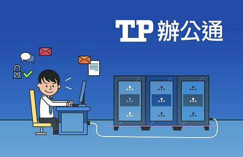 關於TP辦公通