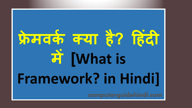 फ्रेमवर्क क्या है? हिंदी में [What is Framework? in Hindi]
