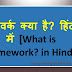  फ्रेमवर्क क्या है? हिंदी में [What is Framework? in Hindi]