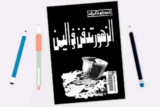 تحميل كتاب الزهور تدفن في اليمن pdf تأليف وجيه أبو ذكرى abjjad