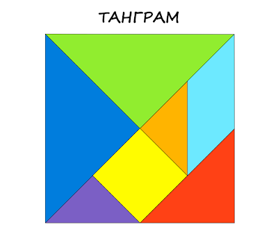Танграм. Распечатай и играй.