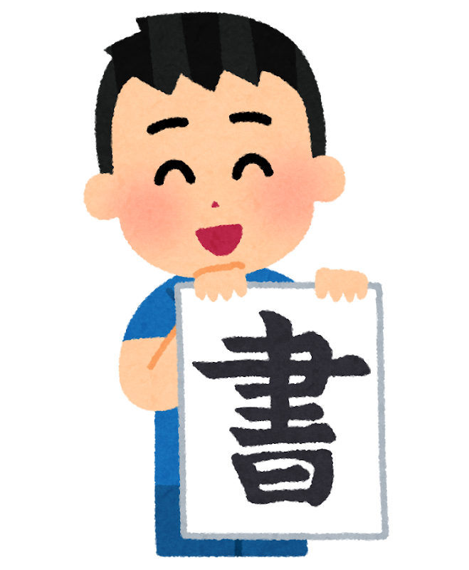 習字を発表する男の子のイラスト かわいいフリー素材集 いらすとや