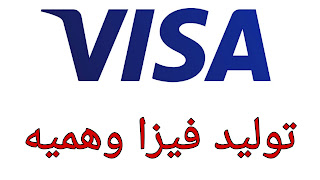 موقع فيزا وهمية
