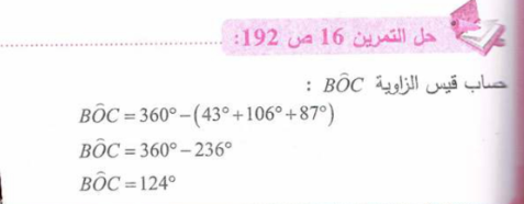 حل تمرين 16 صفحة 192 رياضيات للسنة الأولى متوسط الجيل الثاني