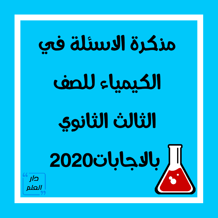 اختبار كيمياء ثالث ثانوي الفصل الثاني