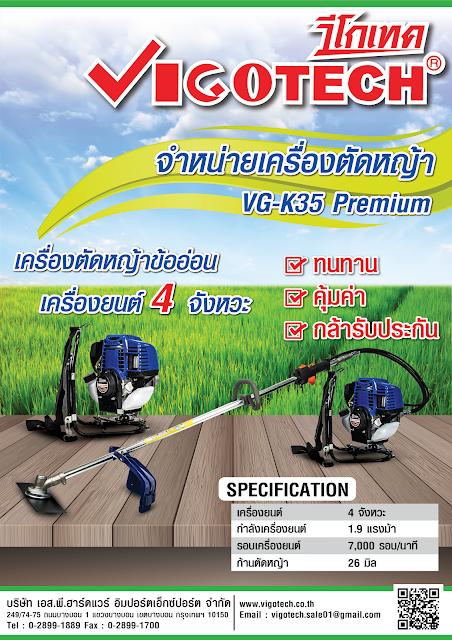 โบรชัวร์ VIGOTECH เครื่องตัดหญ้าข้ออ่อน 4 จังหวะ 1.9 แรงม้า 40.2cc