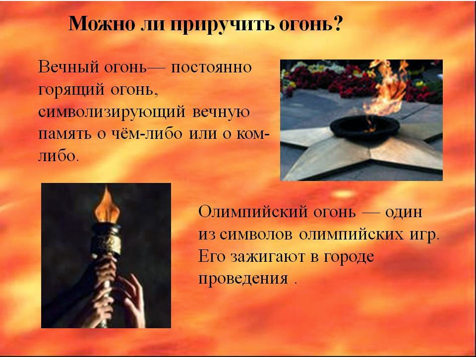 как люди приручили и поселили огонь». как люди приручили огонь старшая группа конструирование. конструирование в старшей. по пожарной безопасности. конструирование в старшей группе.