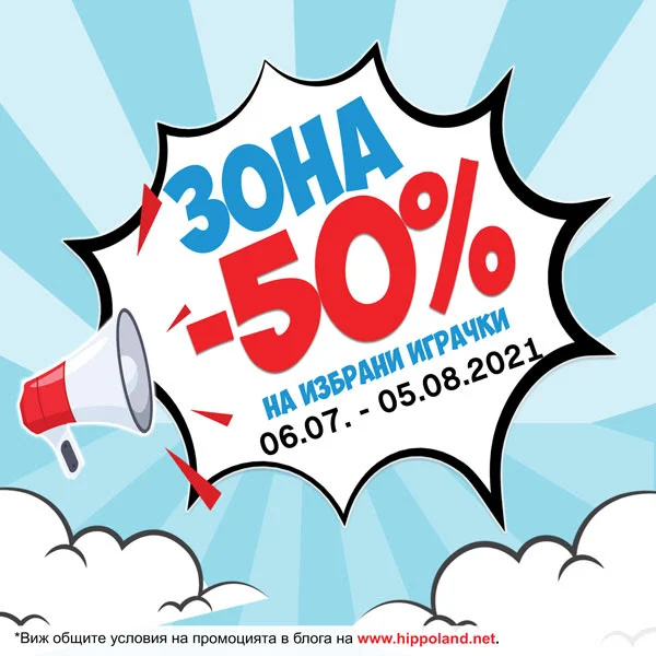 ХИПОЛЕНД Акция -50% на избрани играчки от 06.07- 05.08 2021