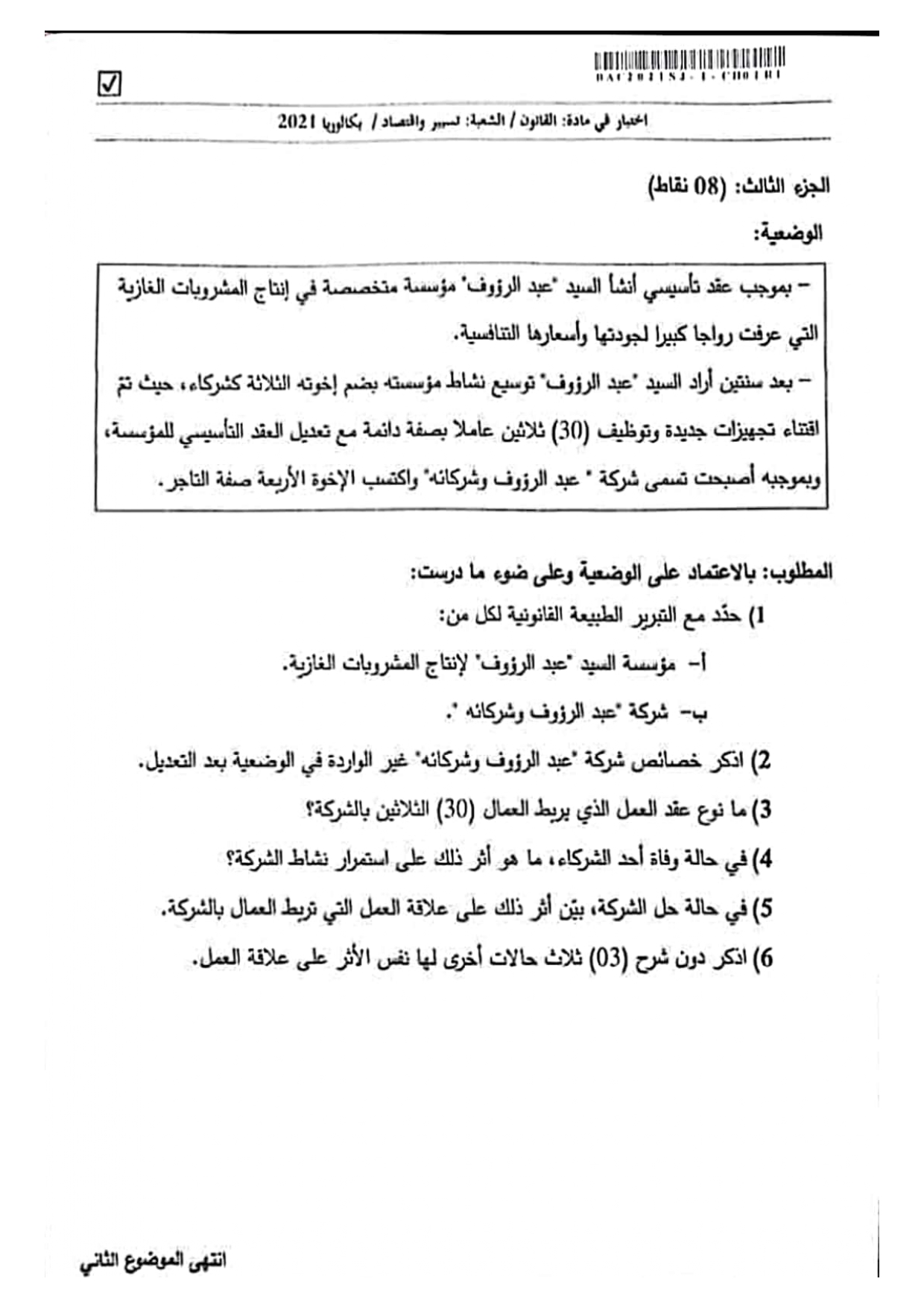 موضوع القانون بكالوريا 2021 شعبة تسيير واقتصاد