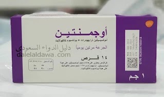 أوجمنتين حبوب Augmentin مضاد حيوى واسع المجال لعلاج مختلف أنواع العدوى البكتيرية