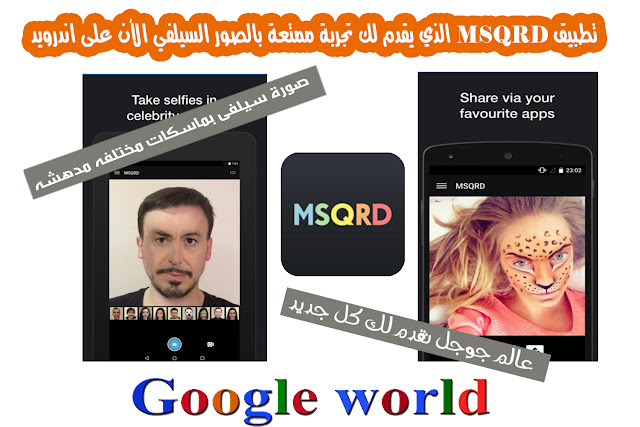 تطبيق MSQRD الذي يقدم لك تجربة ممتعة بالصور السيلفي الأن على اندرويد MSQRD