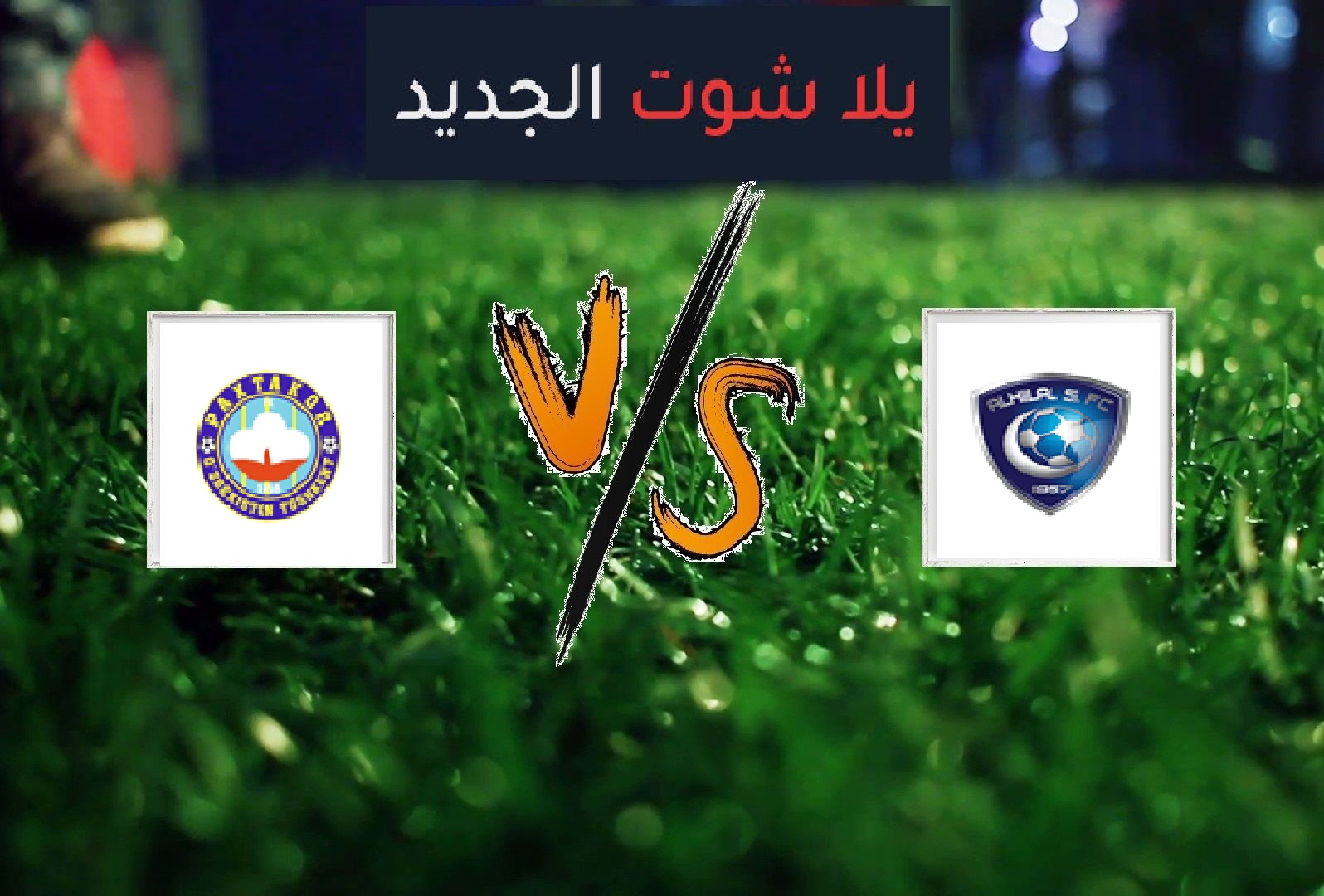 نتيجة مباراة الهلال وباختاكور اليوم الاثنين بتاريخ 14 09 2020 دوري أبطال آسيا يلا شوت