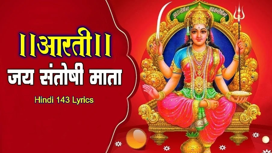 Santoshi Mata Ki Aarti Hindi Lyrics