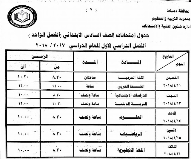 جداول امتحانات محافظة دمياط الترم الأول 2018  24232402_1500770136659330_4070093898591940029_n