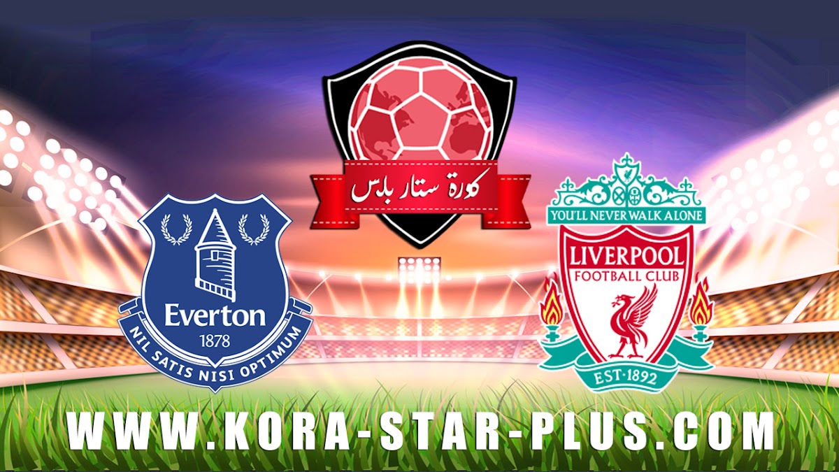 مشاهدة مباراة ليفربول وإيفرتون بث مباشر بتاريخ 04-12-2019 الدوري الانجليزي