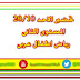 تحضير يوم الاحد الموافق 20/10 للمستوى الثانى رياض اطفال عربى تحضير يوم الاحد الموافق 20/10 للمستوى الثانى رياض اطفال عربى