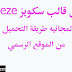تحميل قالب سكويز squeeze النسخة المجانيه طريقة التحميل والتفعيل من الموقع الرسمي تحميل قالب سكويز squeeze النسخة المجانيه طريقة التحميل والتفعيل من الموقع الرسمي