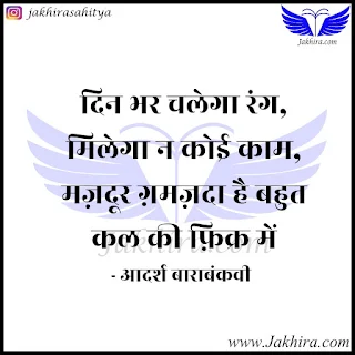 फिक्र पर शायरी | दिन भर चलेगा रंग,मिलेगा न कोई काम, मज़दूर ग़मज़दा है बहुत कल की फ़िक्र में