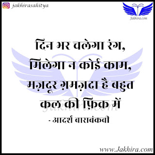 दिन भर चलेगा रंग,मिलेगा न कोई काम, मज़दूर ग़मज़दा है बहुत कल की फ़िक्र में दिन भर चलेगा रंग,मिलेगा न कोई काम, मज़दूर ग़मज़दा है बहुत कल की फ़िक्र में