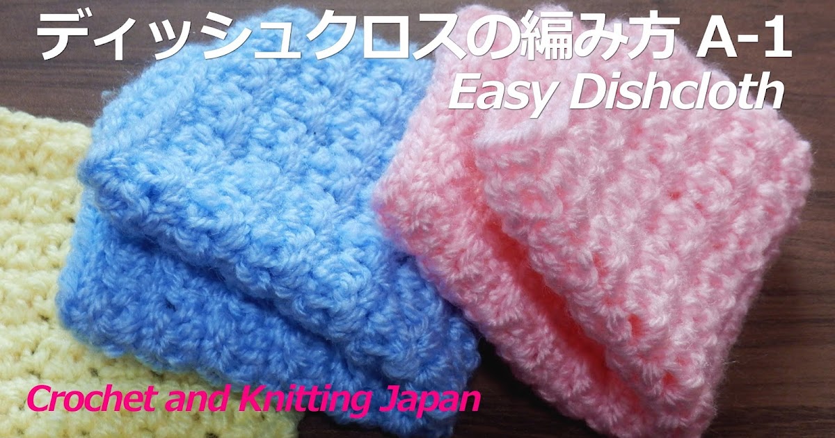 かぎ編み Crochet Japan クロッシェジャパン ディッシュクロスの編み方 A 1 かぎ針編み初心者さん 編み図 字幕解説 Easy Crochet Dishcloth Crochet And Knitting Japan