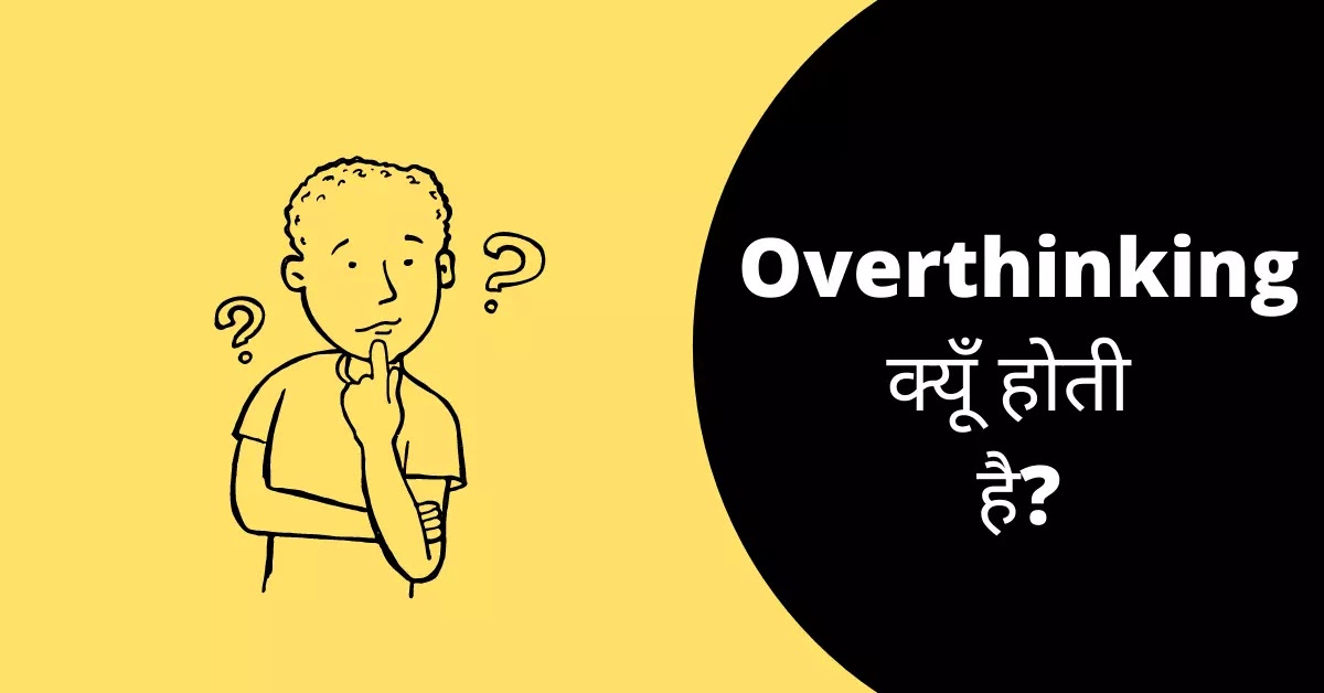 अगर आप भी ज्यादा सोचते हैं ज्यादा अपने दिमाग पर जोर डालते हैं तो जाने यह बातें नहीं तो पछताओगे…