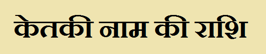 Ketaki Name Rashi
