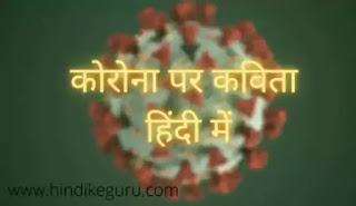 कोरोना पर कविता हिन्दी में कोरोना पर कविता हिन्दी में