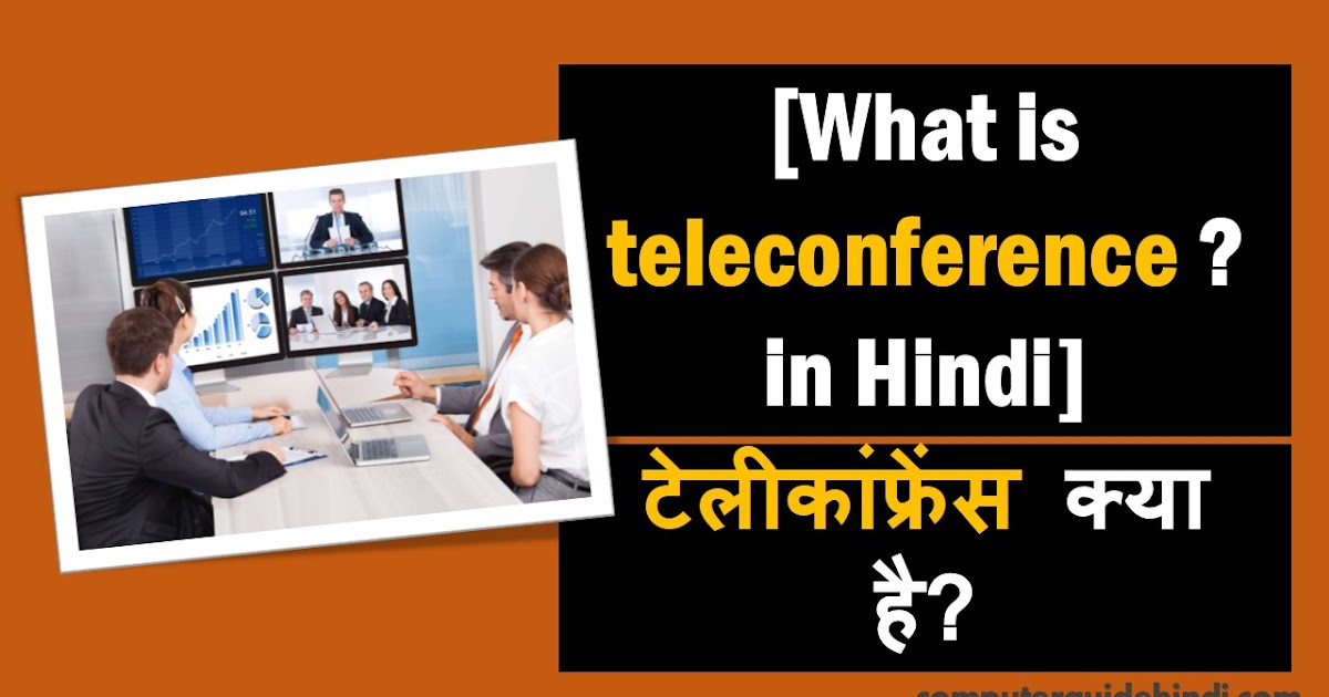 टेलीकांफ्रेंस क्या है?[What is teleconference? Definition in Hindi
