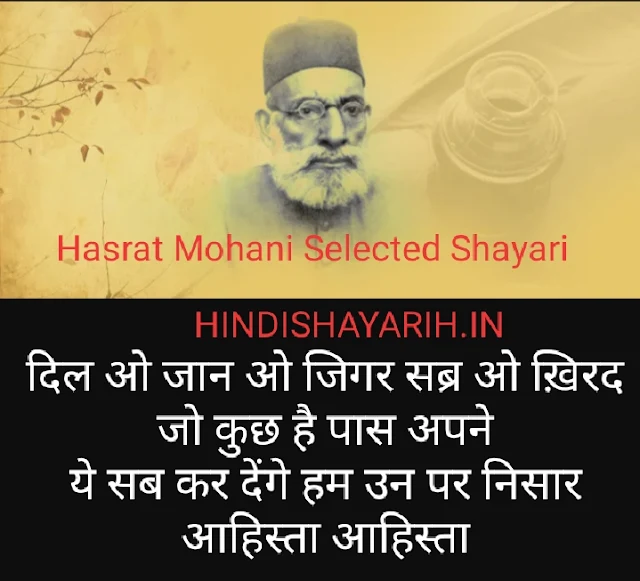बेस्ट ऑफ़ Hasrat Mohani Selected Sayari In Hindi, Hasrat Mohani Quote हसरत मोहानी के चुनिंदा Sher हिंदीशायरीएच
