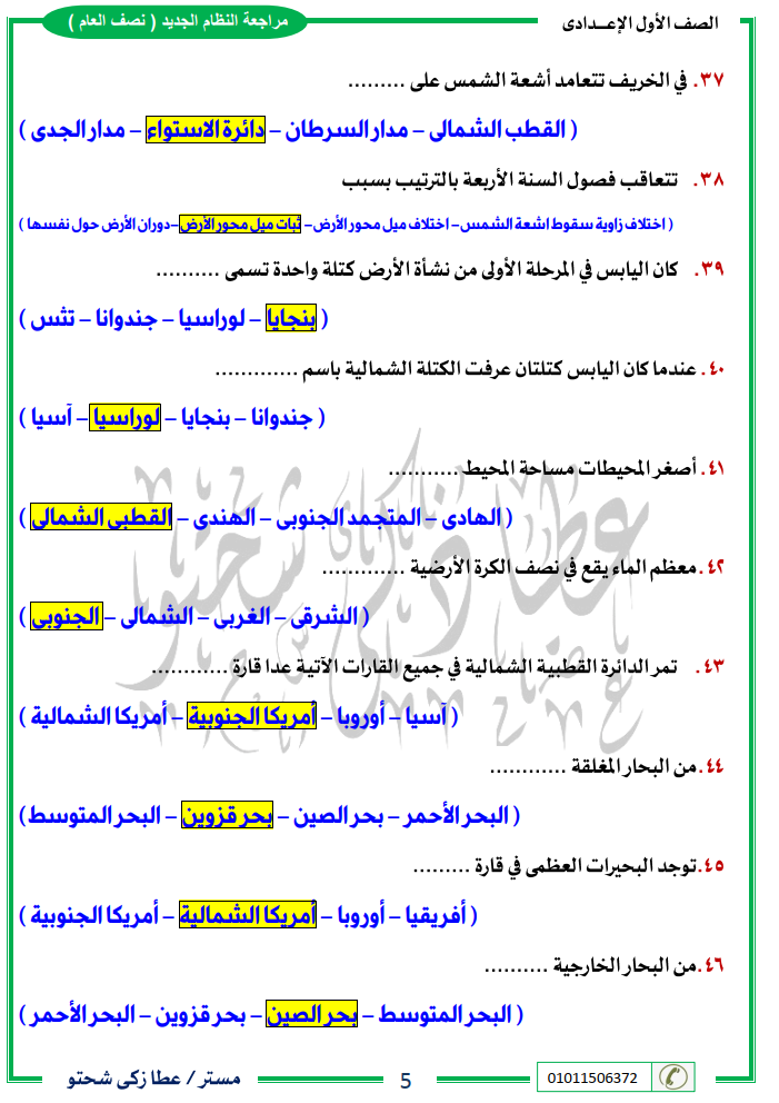 مراجعة دراسات أولى اعدادي نصف العام مستر/ عطا زكي شحتو