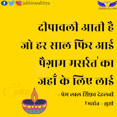 दीवाली 1958 - दीपावली आती है जो हर साल फिर आई पैग़ाम मसर्रत का जहाँ के लिए लाई