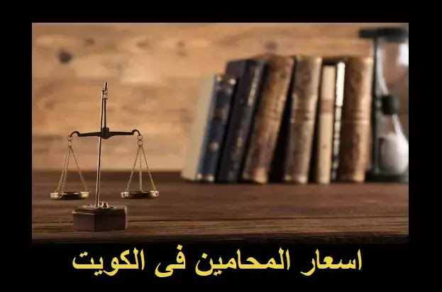 أسعار المحامين في الكويت افضل مكتب محامي في الكويت