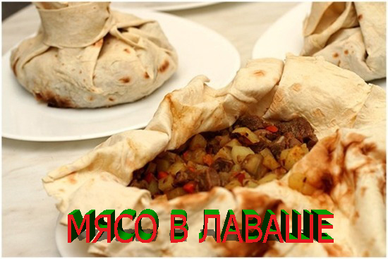 МЯСО В ЛАВАШЕ.