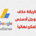 طريقة حذف حساب جوجل أدسنس المكرر نهائياً طريقة حذف حساب جوجل أدسنس المكرر نهائياً