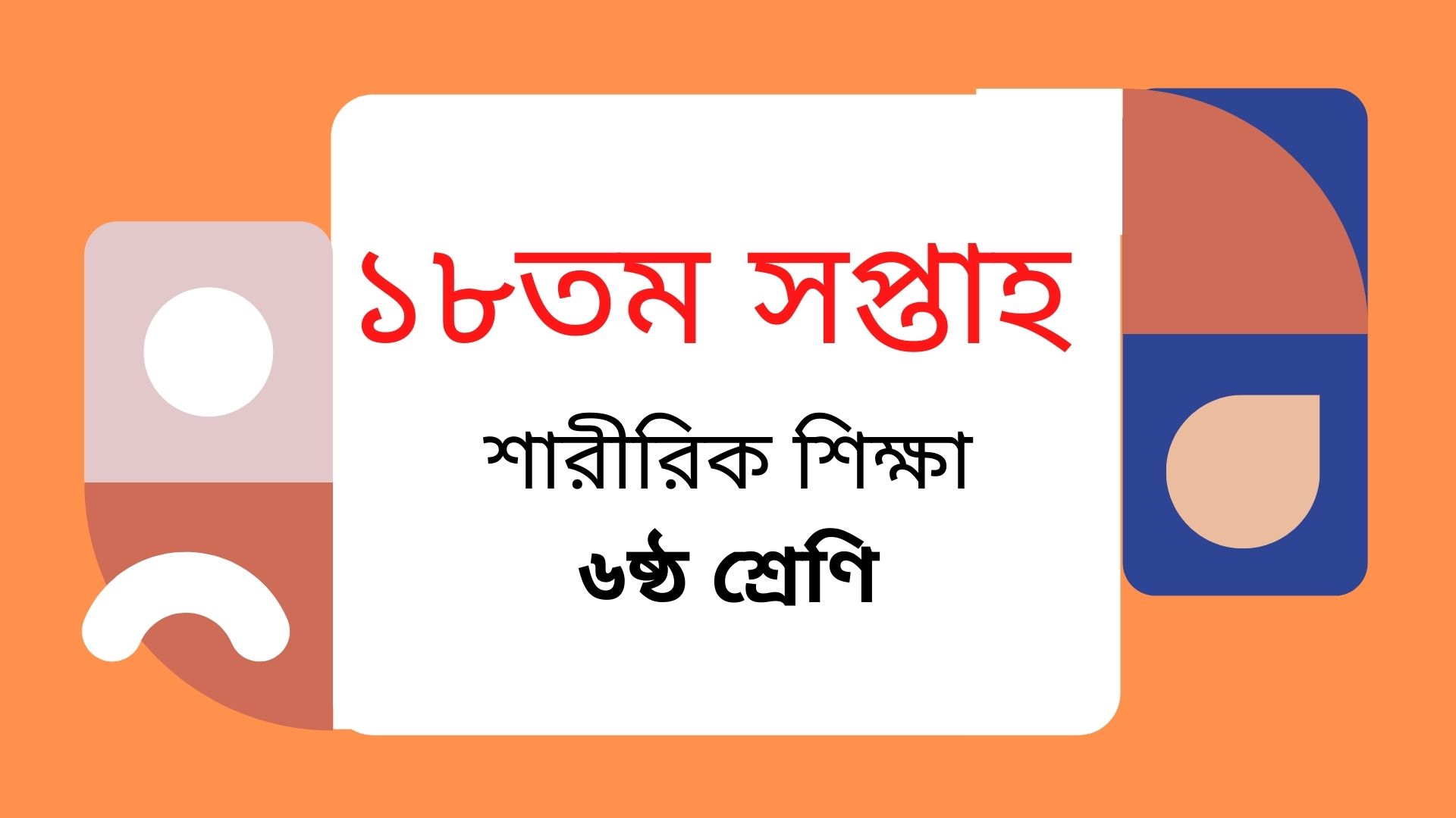 ৬ষ্ঠ শ্রেণির অ্যাসাইনমেন্ট শারীরিক শিক্ষা ১৮তম সপ্তাহ