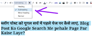 ब्लॉग पोस्ट गूगल सर्च में पहले पेज पर कैसे लाएं? Blog Post Google Search Me pehale Page Par Kaise Laye, Google Search Post #1 page, ब्लॉग पोस्ट गूगल सर्च में पहले पेज पर कैसे लाएं?