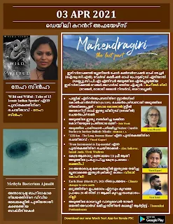 Daily Malayalam Current Affairs 03 Apr 2021