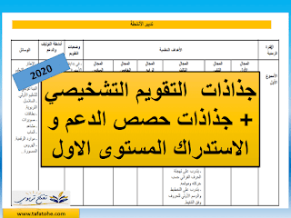 جذاذات  التقويم التشخيصي + حصص الدعم و الاستدراك المستوى الاول