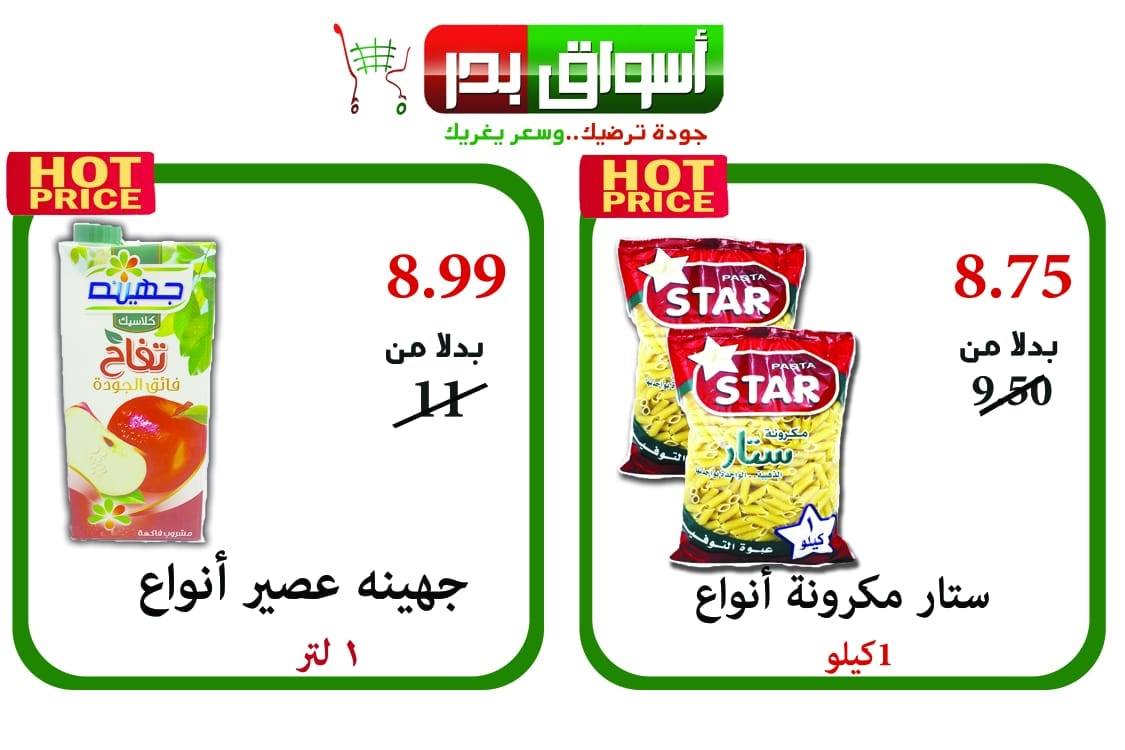 عروض اسواق بدر السويس الخميس للسبت 3-4-5 يناير 2019 عروض اسواق بدر السويس الخميس للسبت 3-4-5 يناير 2019