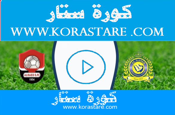 نتيجة مباراة النصر والرائد كورة ستار اليوم كورة ستار اون لاين 16-12